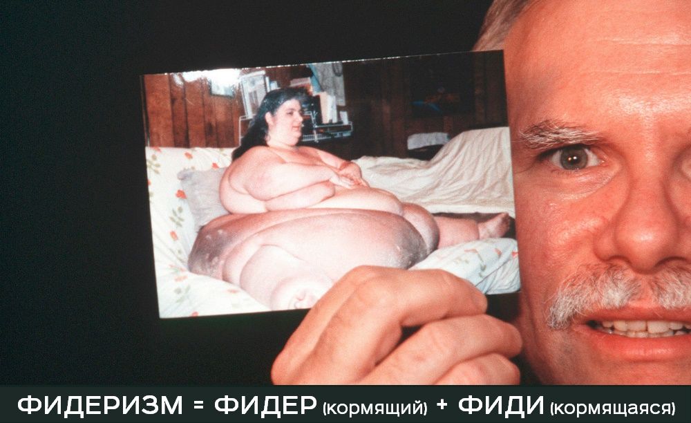 фидеризм кормление партнера