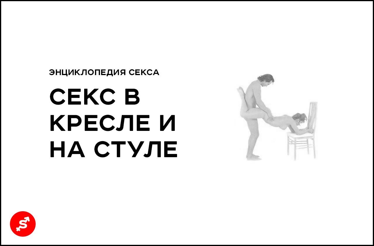 Секс на стуле или в кресле