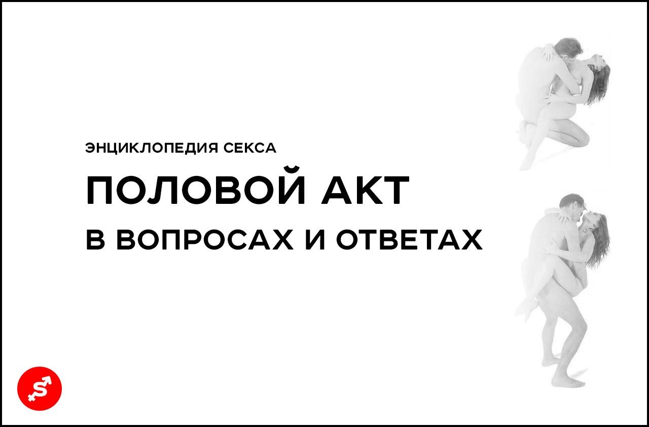 Фото к статье Половой акт в вопросах и ответах