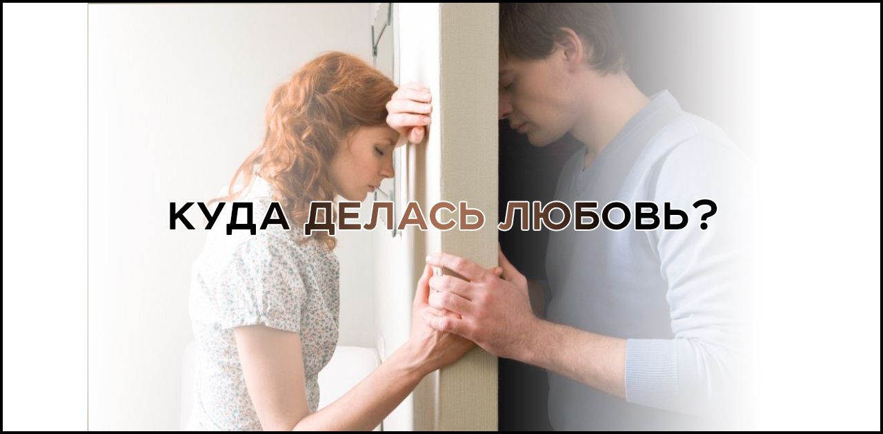Фото к статье Куда делась любовь