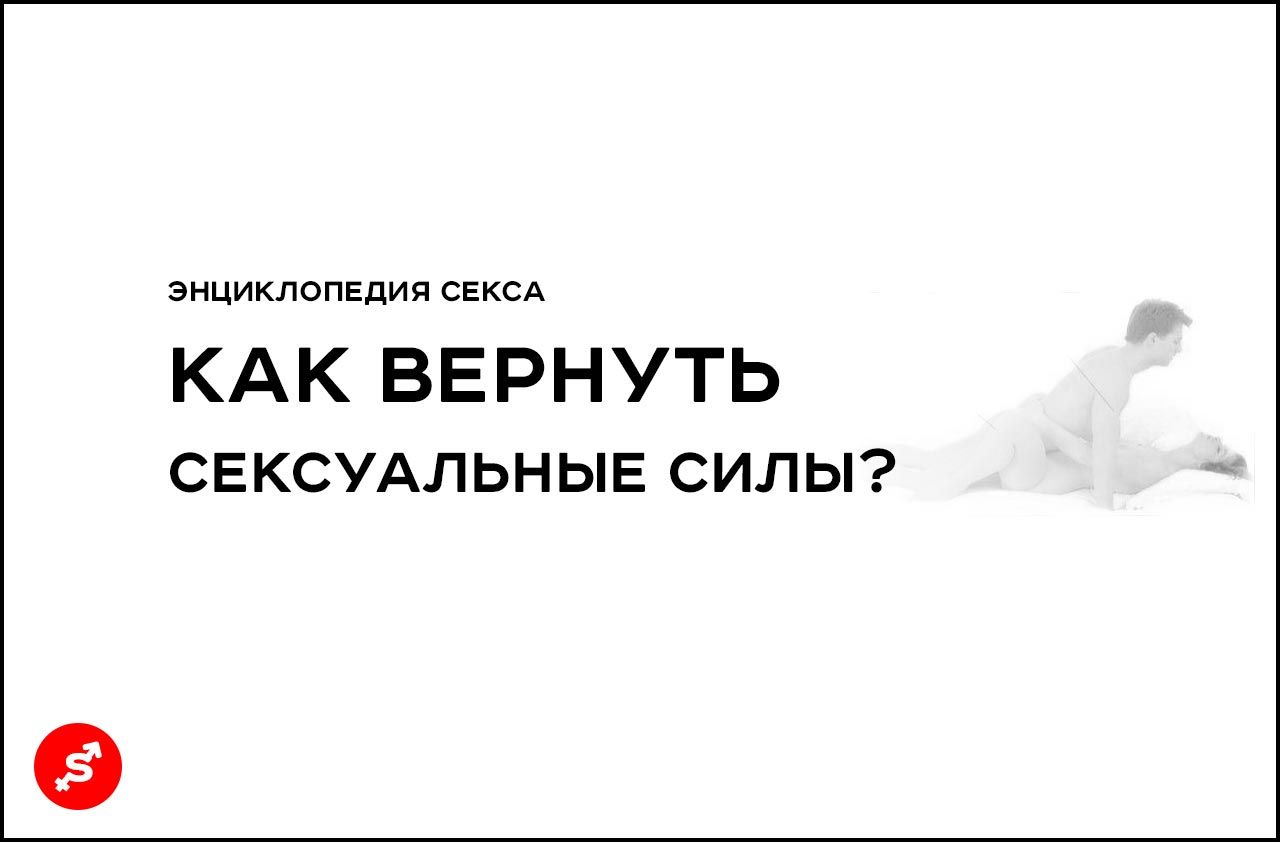 Фото к статье Как восстановить сексуальные силы?
