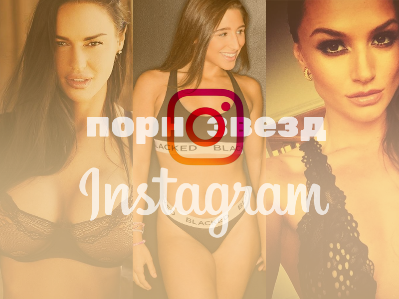 Фото к статье Instagram порнозвезд