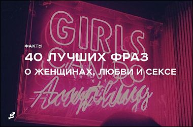 40 лучших фраз о женщинах, любви и сексе