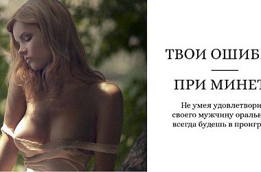 * Ошибки при минете или как портят удовольствие?