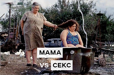 Что бывает, когда твоя мама сексоненавистница?