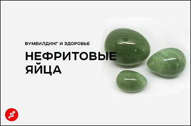 Нефритовые яйца для вумбилдинга