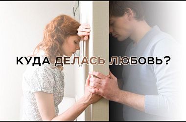 Куда делась любовь
