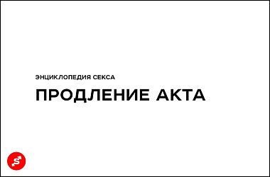 Продление полового акта