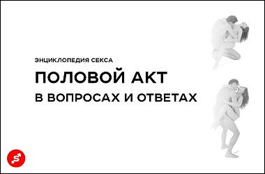 Половой акт в вопросах и ответах