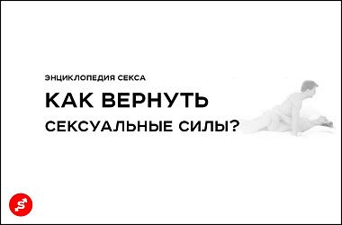 Как восстановить сексуальные силы?