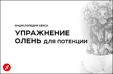 Упражнение Олень