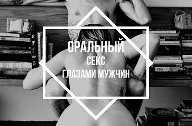 * Оральный секс глазами мужчин