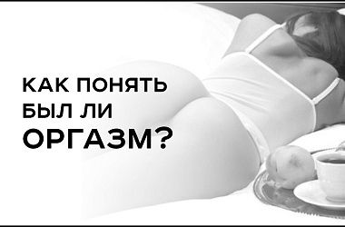 Как определить был ли оргазм