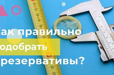 Как подобрать презервативы?